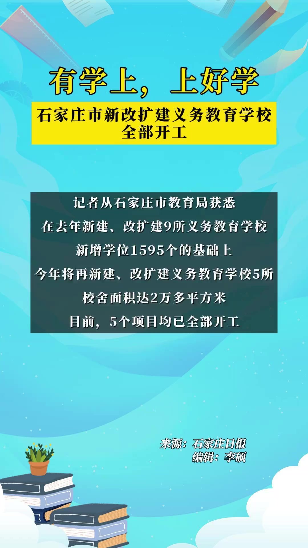 有学上,上好学!今年石家庄市新改扩建义务教育学校全部开工