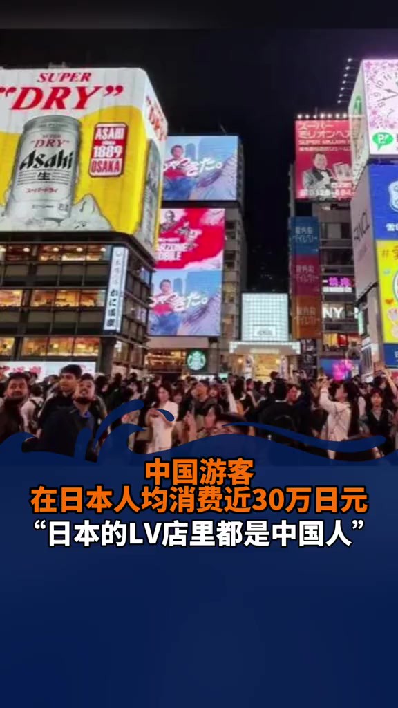 中国游客在日本人均消费近30万日元:LV店里都是中国人