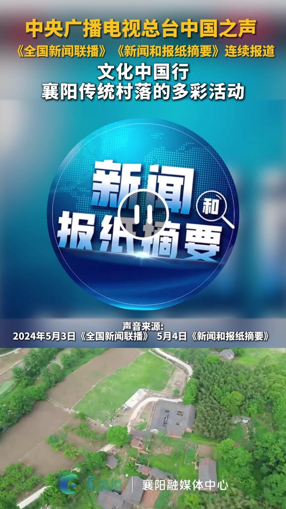 中国之声《全国新闻联播》《新闻和报纸摘要》连续报道襄阳传统村落的多彩活动