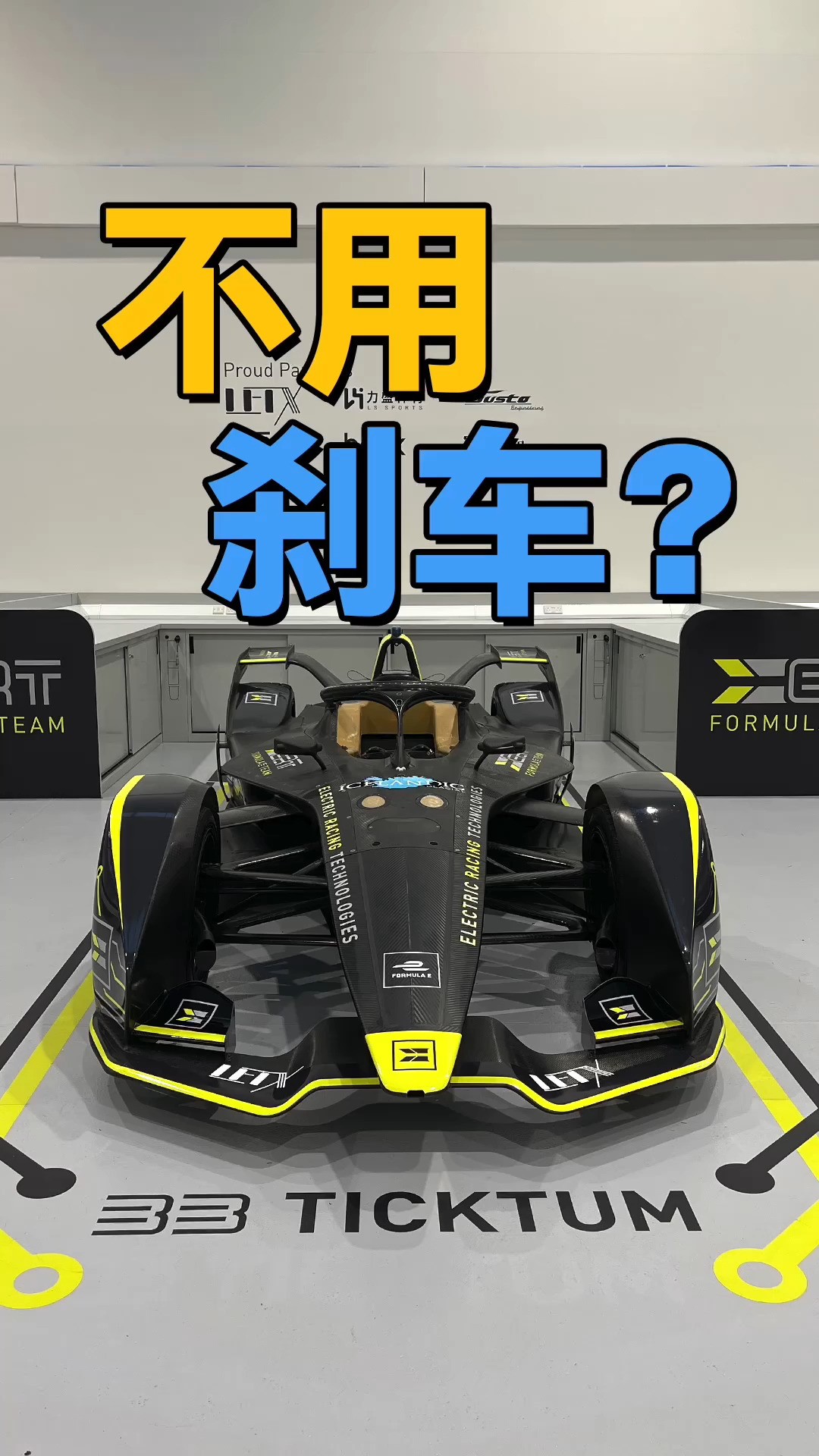 电动方程式不需要刹车? 5月24日Formula E上海站,期待他们的精彩表现~ 