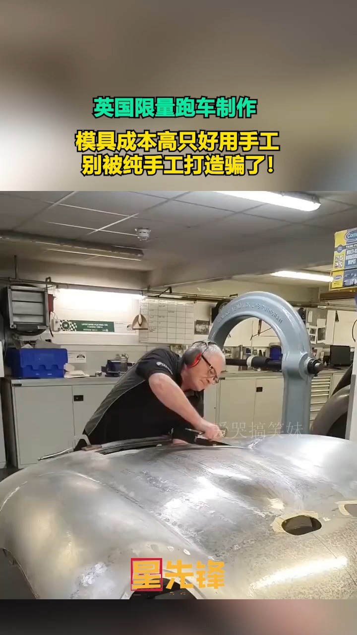 英国限量跑车制作,模具成本高只好用手工,别被纯手工打造骗了!