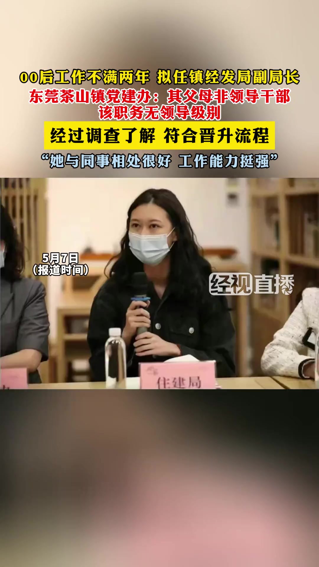 00后工作不满两年 ,拟任镇经发局副局长,东莞茶山镇党建办其父母非领导干部,该职务无领导级别,经过调查了解符合晋升流程.