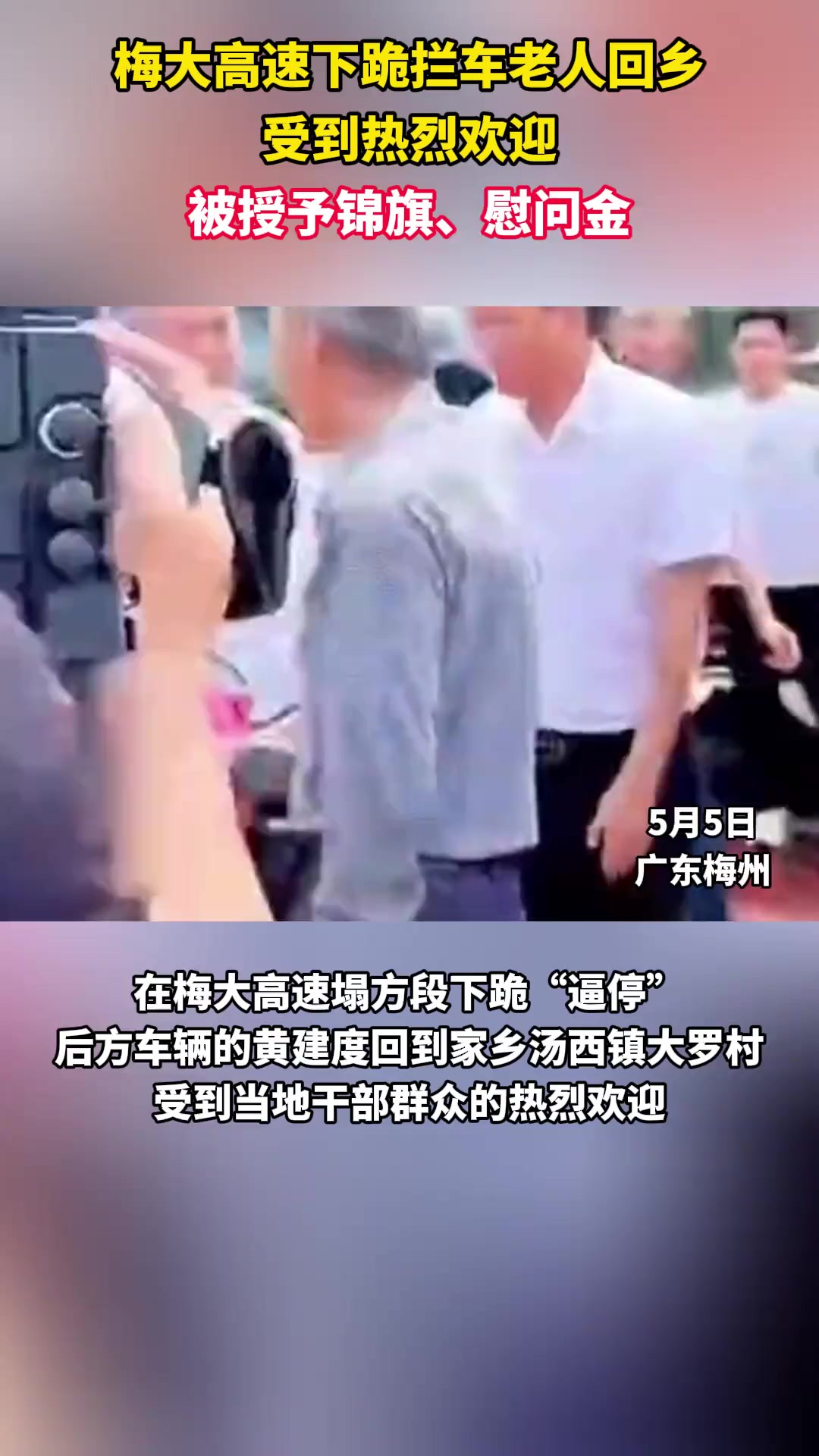 梅大高速下跪拦车老人回乡受到热烈欢迎,被授予锦旗、慰问金.(来源 梅州日报)