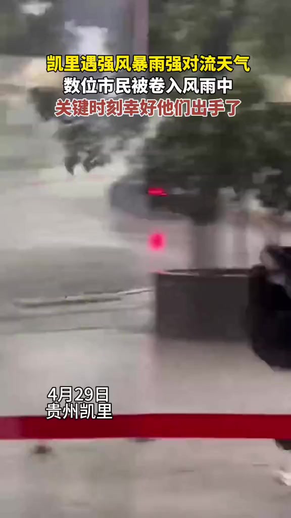 凯里遇强风暴雨强对流天气 数位市民被卷入风中 关键时刻幸好他们出手了