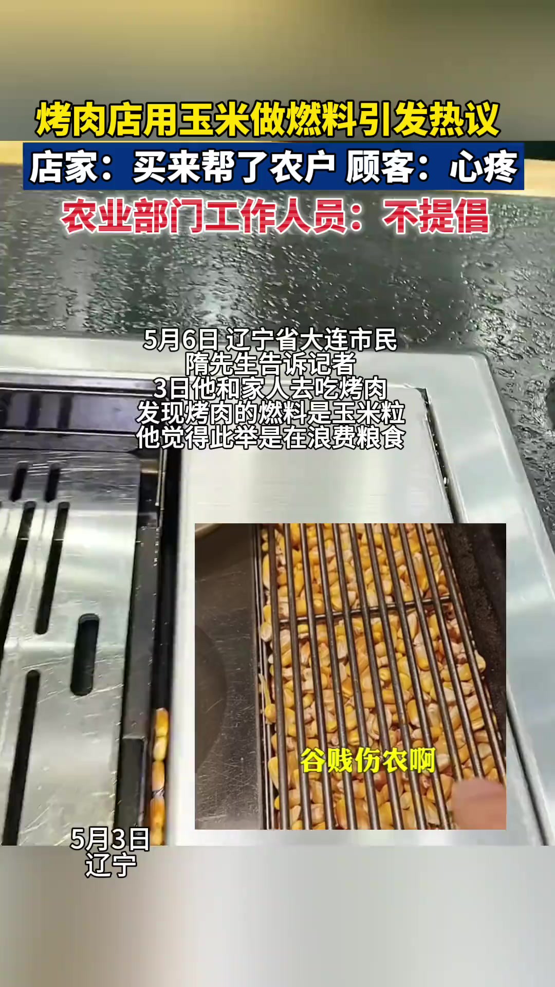 大连一烤肉店用玉米粒作燃料,顾客心疼浪费粮食,官方:不提倡!你怎么看?