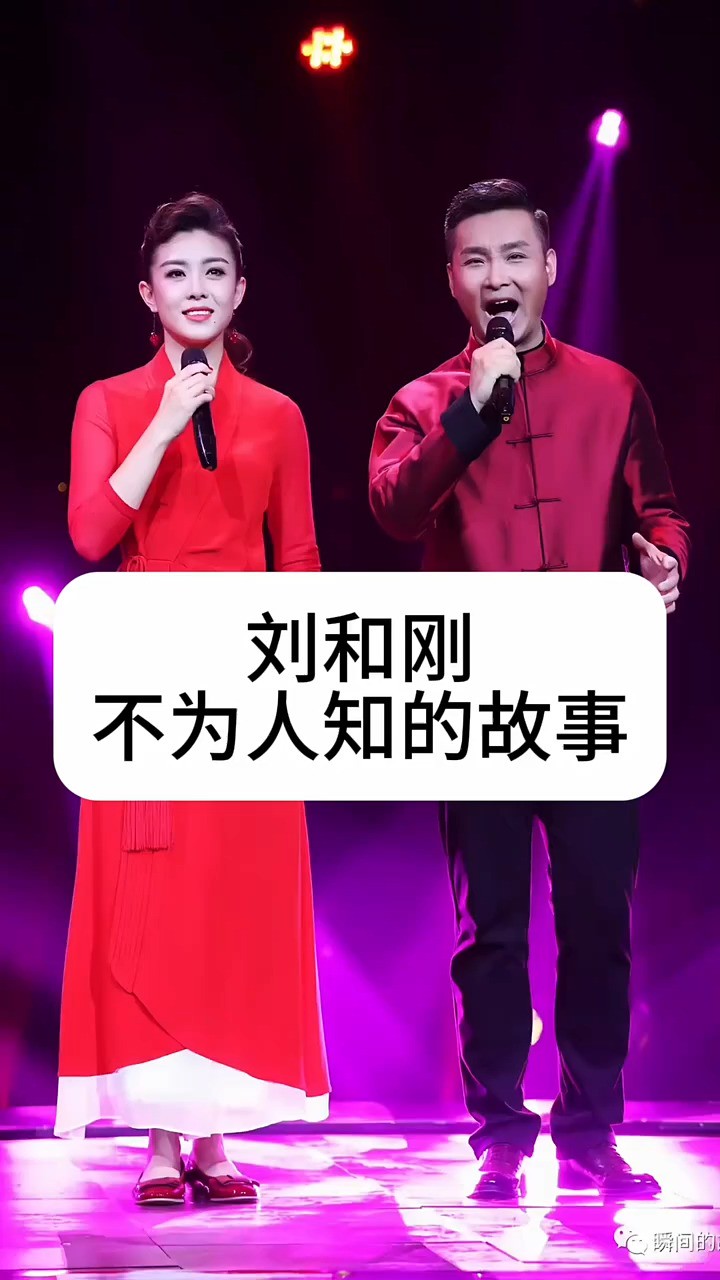 刘和刚不为人知的故事 #娱乐圈的那些事儿 #明星背后的故事 