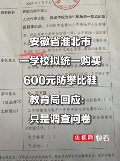 安徽省淮北市一学校拟统一购买600元防攀比鞋,教育局回应:只是调查问卷