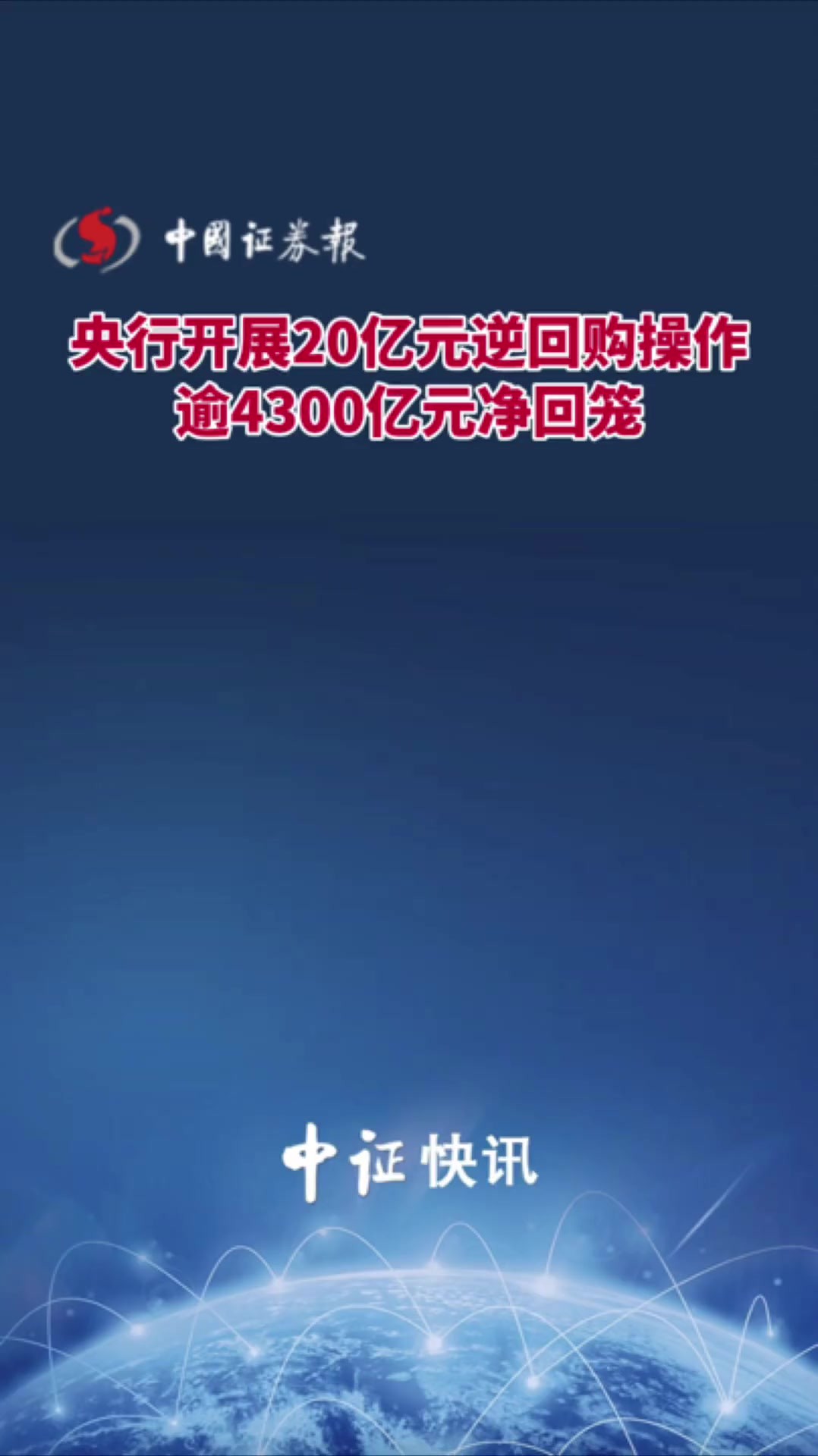 央行开展20亿元逆回购操作 逾4300亿元净回笼