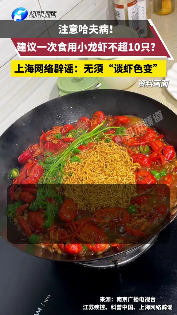 注意哈夫病!建议一次食用小龙虾不超10只?上海网络辟谣:无须“谈虾色变”