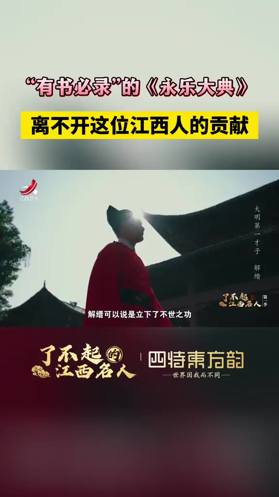 “有书必录”的《永乐大典》,离不开这位江西人的贡献