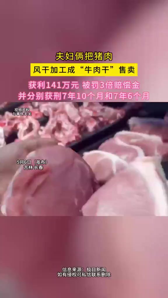 夫妇俩把猪肉风干加工成“牛肉干”售卖获利141万元被判刑