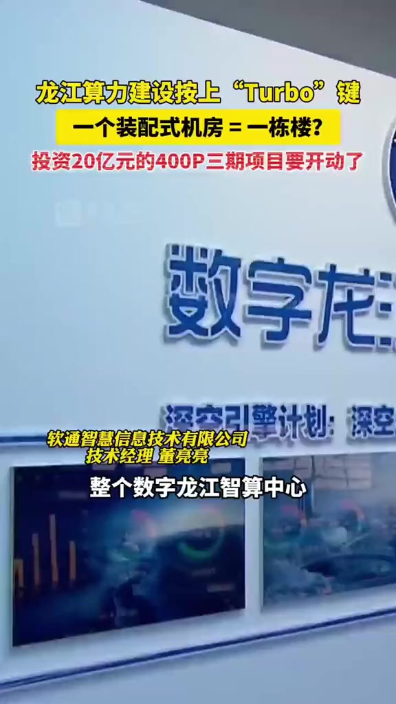 龙江算力建设按上“Turbo”键, 一个装配式机房等于一栋楼?