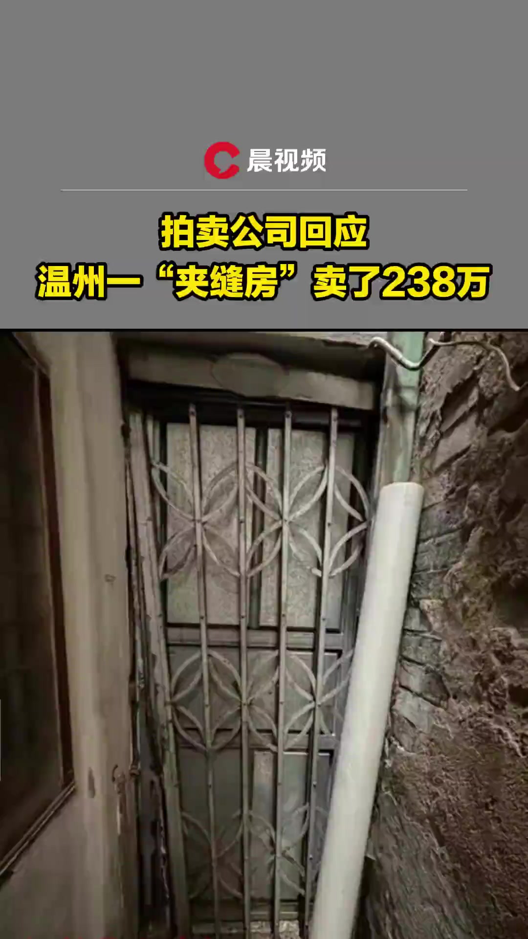 拍卖公司回应温州一“夹缝房”卖了238万:住不了,但有最好的双学区