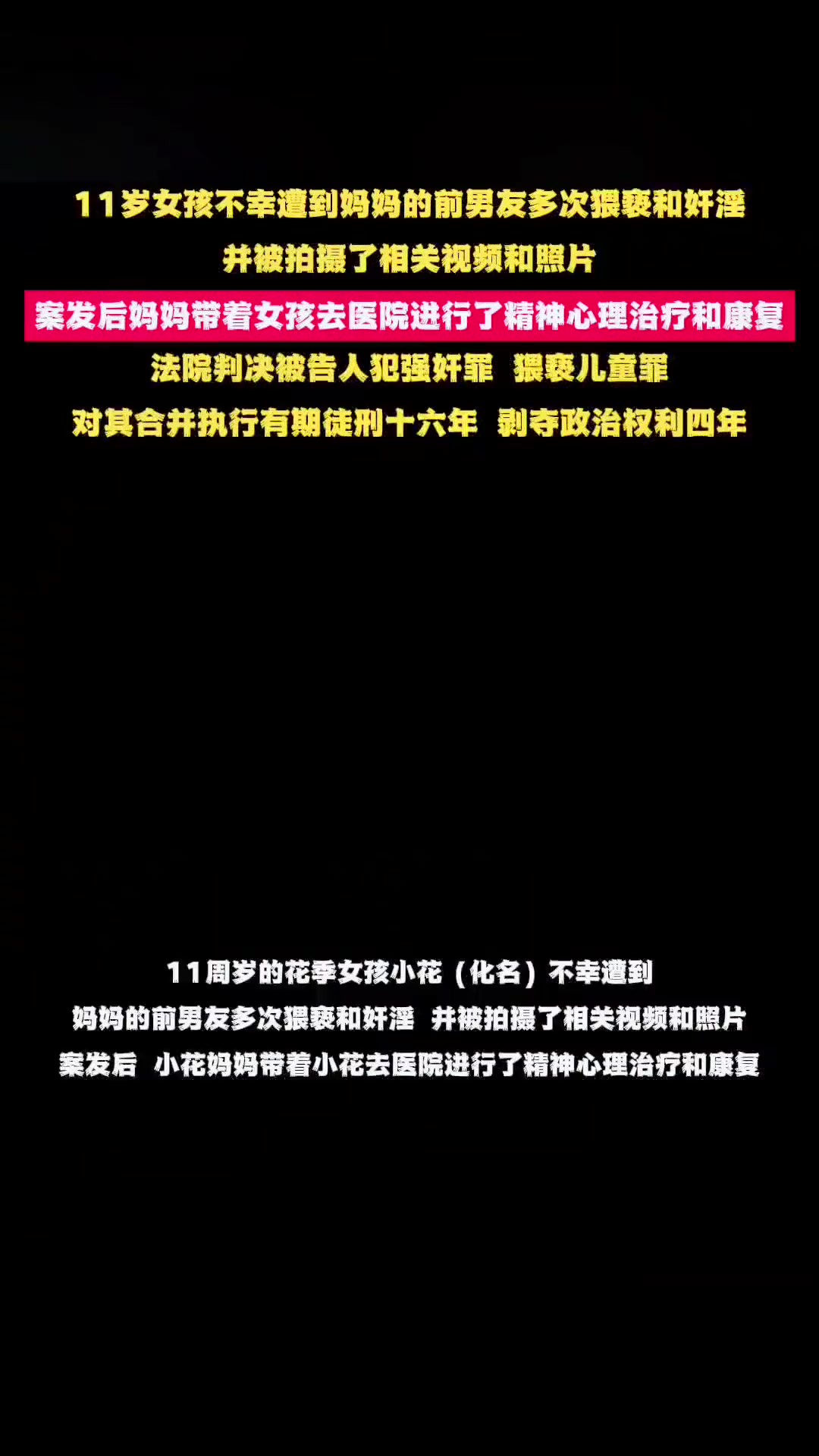 11岁女孩不幸遭到妈妈的前男友多次猥亵和奸淫并被拍摄了相关视频和照片案发后妈妈带着女孩去医院进行了精神心理治疗和康复法院判决被告人犯强奸罪 ...