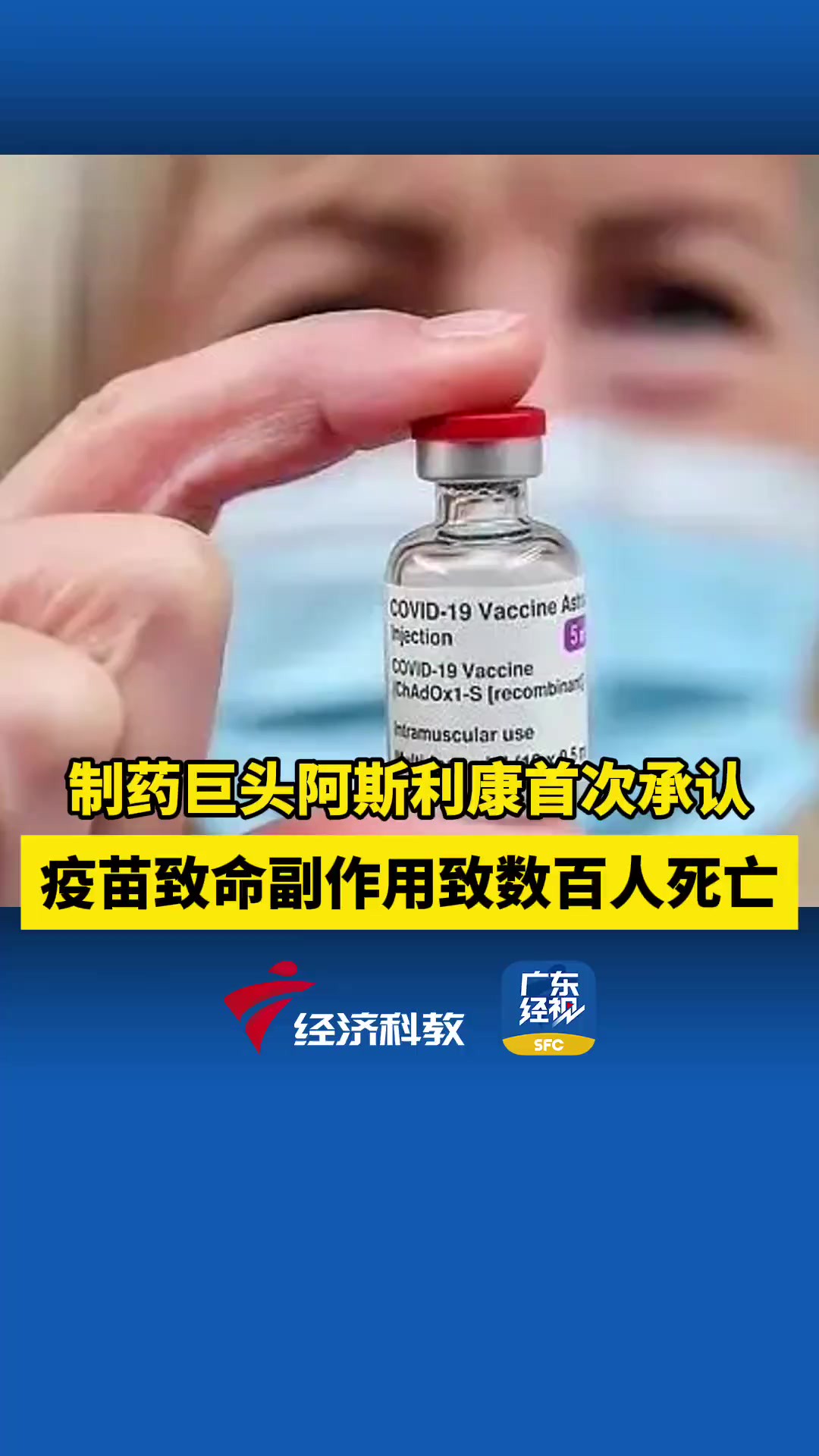 制药巨头阿斯利康首次承认 疫苗致命副作用致数百人死亡