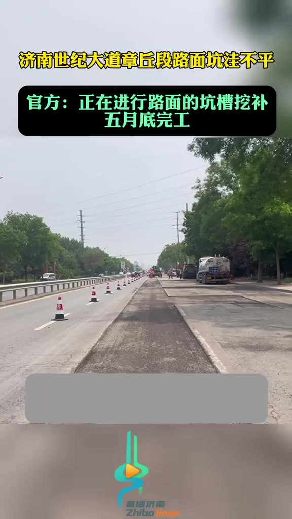 济南世纪大道章丘段路面坑洼不平?济南市章丘区城乡交通运输局回复:目前,正在按照维修计划进行路面的坑槽挖补和沉陷衬平工作