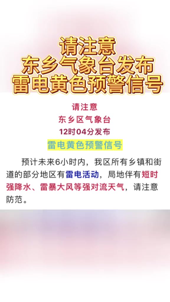 东乡区气象台发布雷电黄色预警信号与雨情通报!邓家降雨量最大!