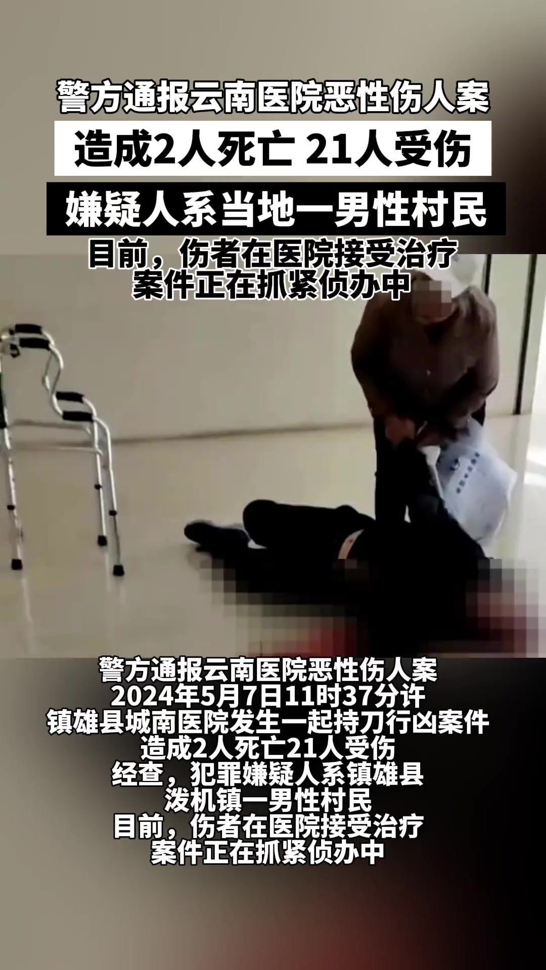 警方通报云南医院恶性伤人案件,造成2人死亡,21人受伤,嫌疑人系当地一男性村民,目前,伤者在医院接受治疗案件正在抓紧侦办中