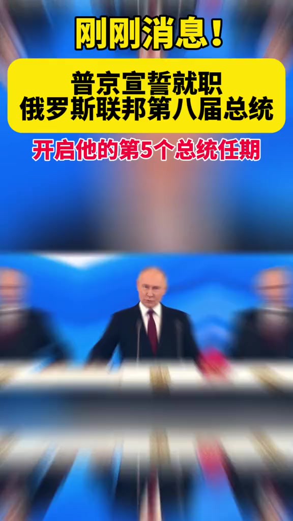 莫斯科时间5月7日12时许,普京对宪法宣誓,正式就职俄罗斯联邦第八届总统.