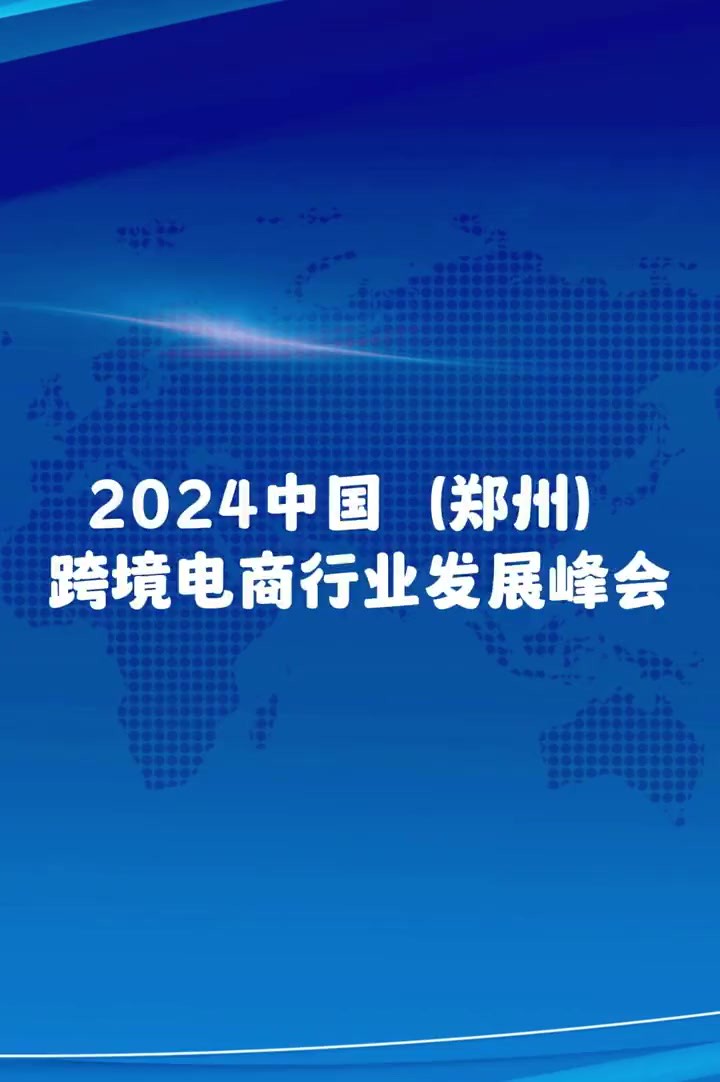 郑州跨境电商大会将于5月9日至10日举行