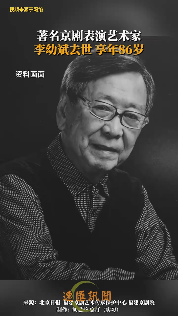 著名京剧表演艺术家李幼斌病逝,享年86岁12月17日,福建京