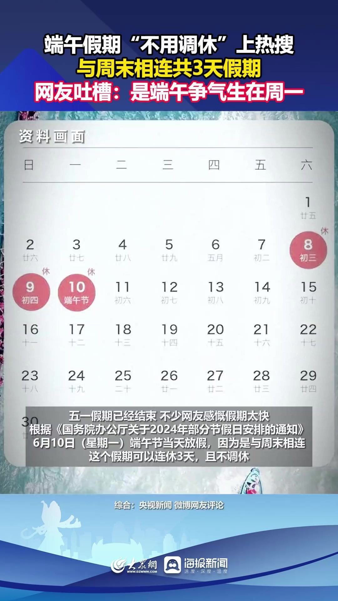 端午假期“不用调休”上热搜,与周末相连共3天假期.网友吐槽:是端午争气生在周一