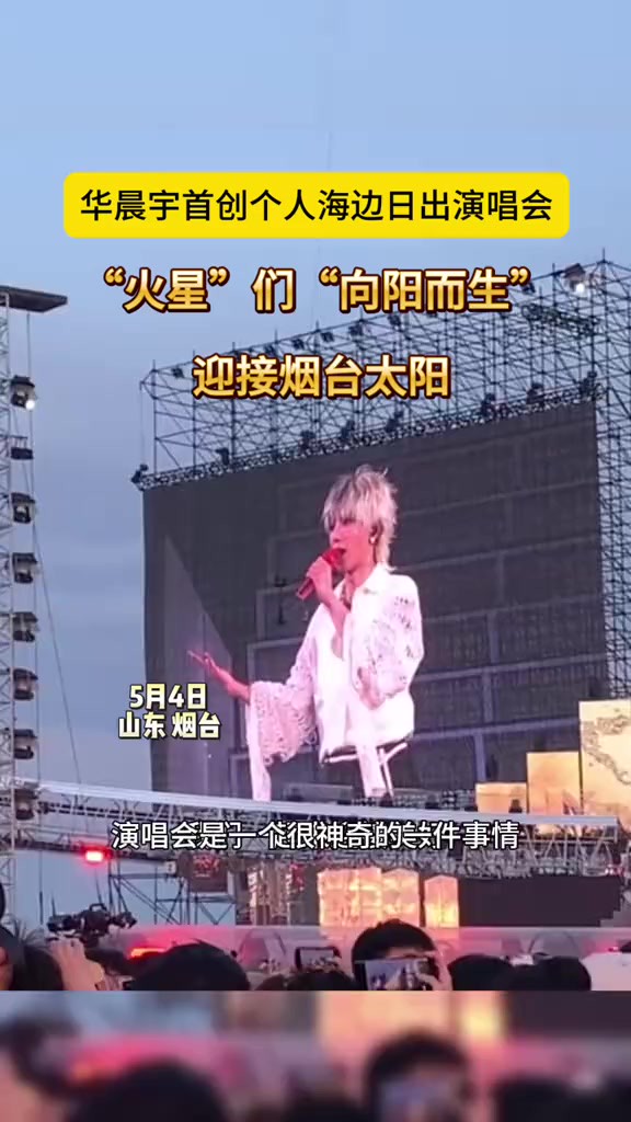 华晨宇火星演唱会日出如约而至 “ 火星人”把“太阳唱出来了”