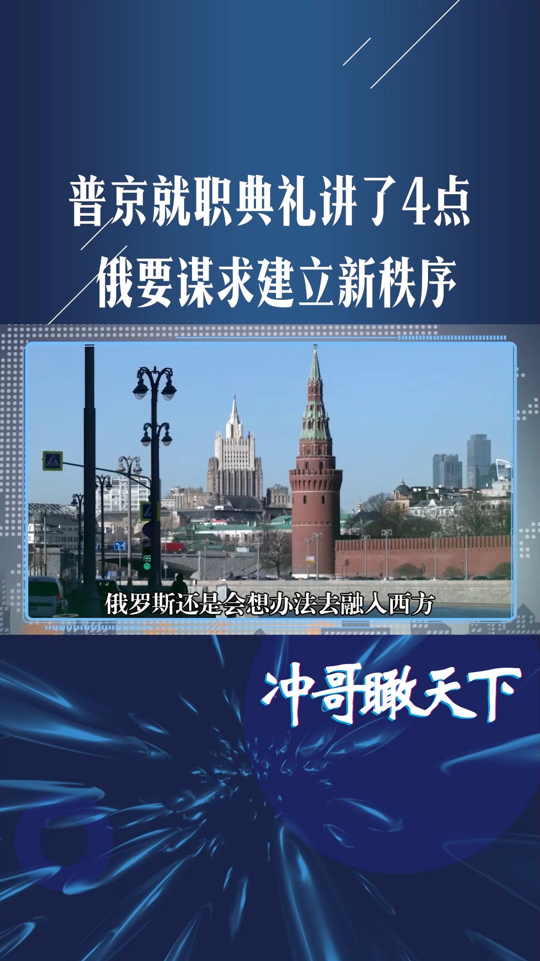 普京就职典礼,有4个关注点,面对西方制裁,俄谋求建立新秩序