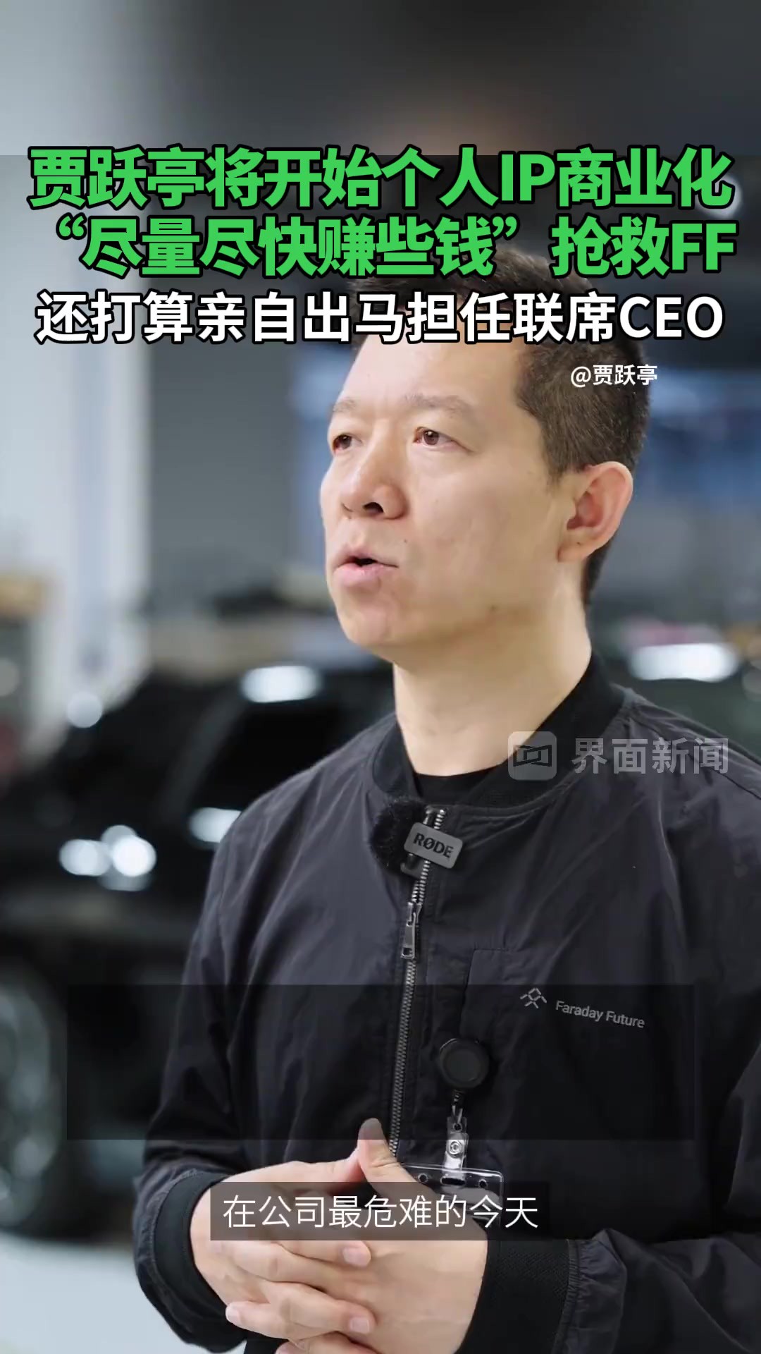 ,“尽量尽快赚些钱”抢救FF,还打算亲自出马担任联席CEO