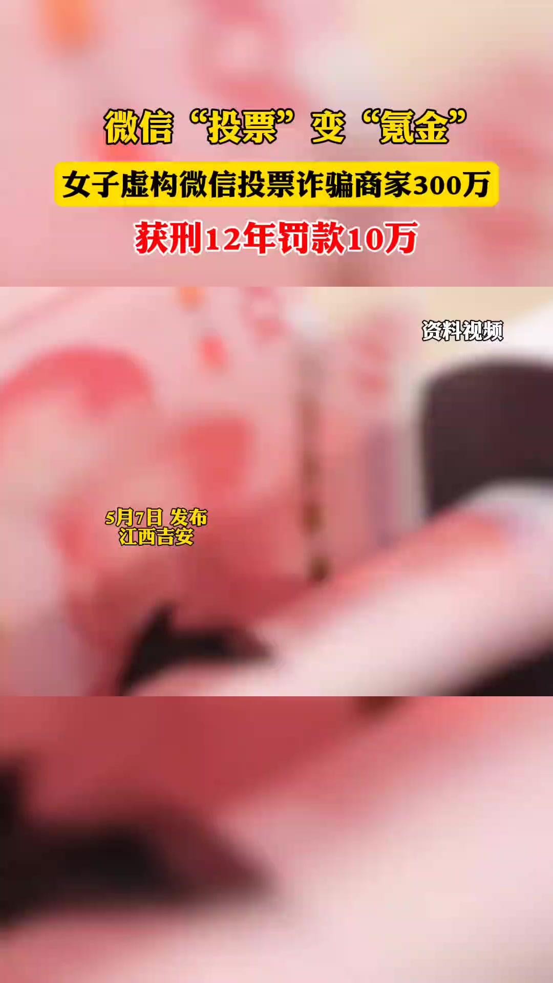 女子虚构微信投票诈骗商家300万,获刑12年罚款10万(吉安市中级人民法院)