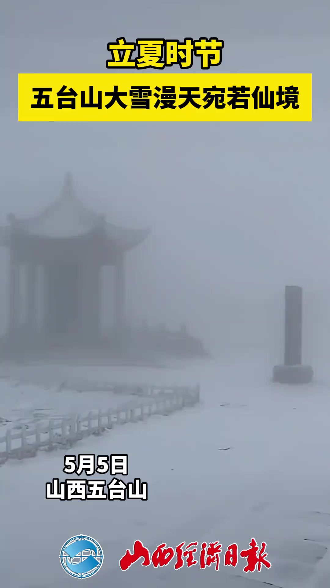 立夏时节 五台山大雪漫天宛若仙境