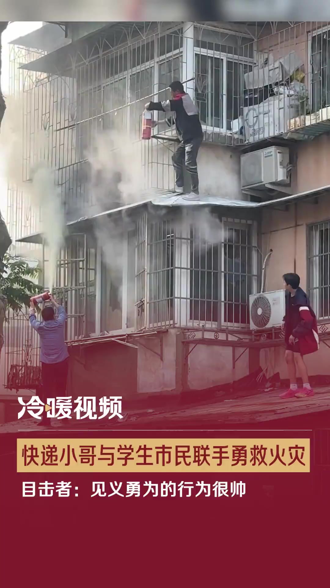 快递小哥与学生市民联手勇救火灾 目击者:见义勇为的行为很帅 5月3日,浙江宁波.一居民家阳台突发火灾.在这危急时刻,顺丰快递小哥挺身而出,借助...