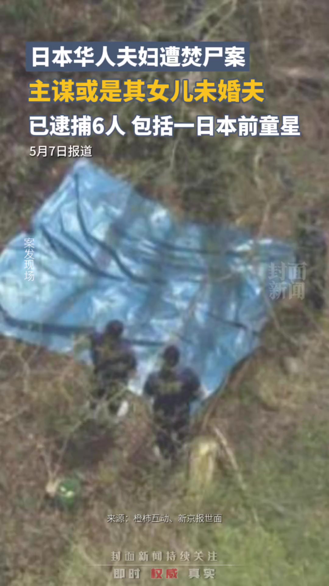 日本华人夫妇遭焚尸案,主谋或是其女儿未婚夫,已逮捕6人,包括一日本前童星