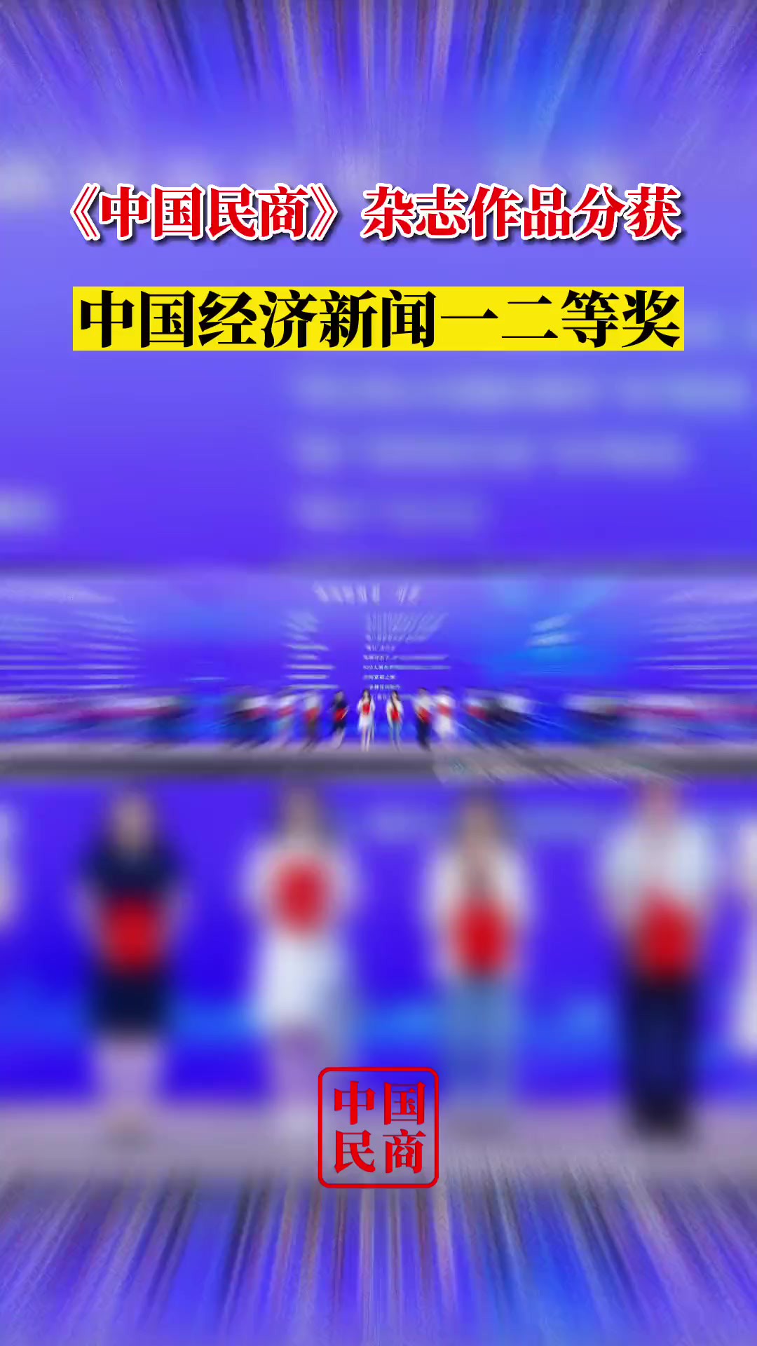 6月10日,“2023中国经济传媒大会”在浙江绍兴举行.大会宣布了“第34届中国经济新闻奖”评选结果,《中国民商》杂志两作品分别荣获一、二等奖