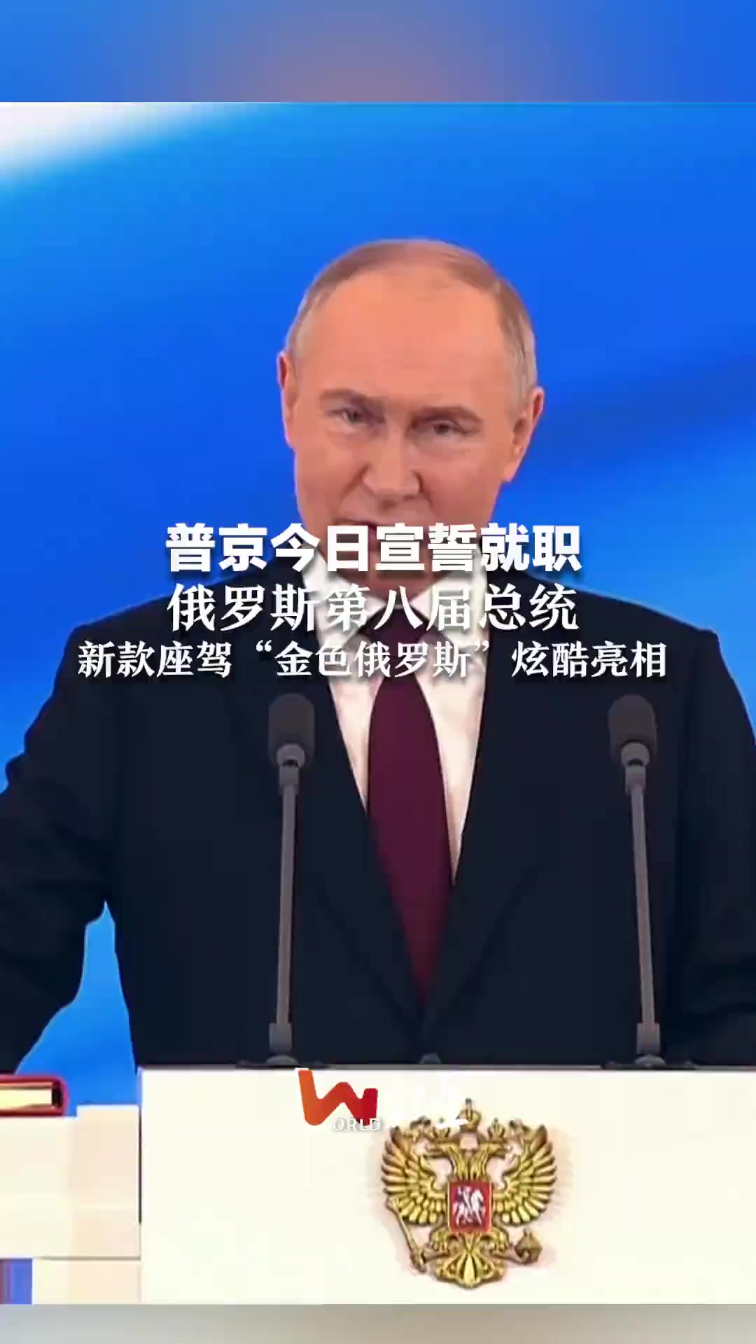 普京今日宣誓就职 俄罗斯第八届总统 新款座驾“金色俄罗斯”炫酷亮相