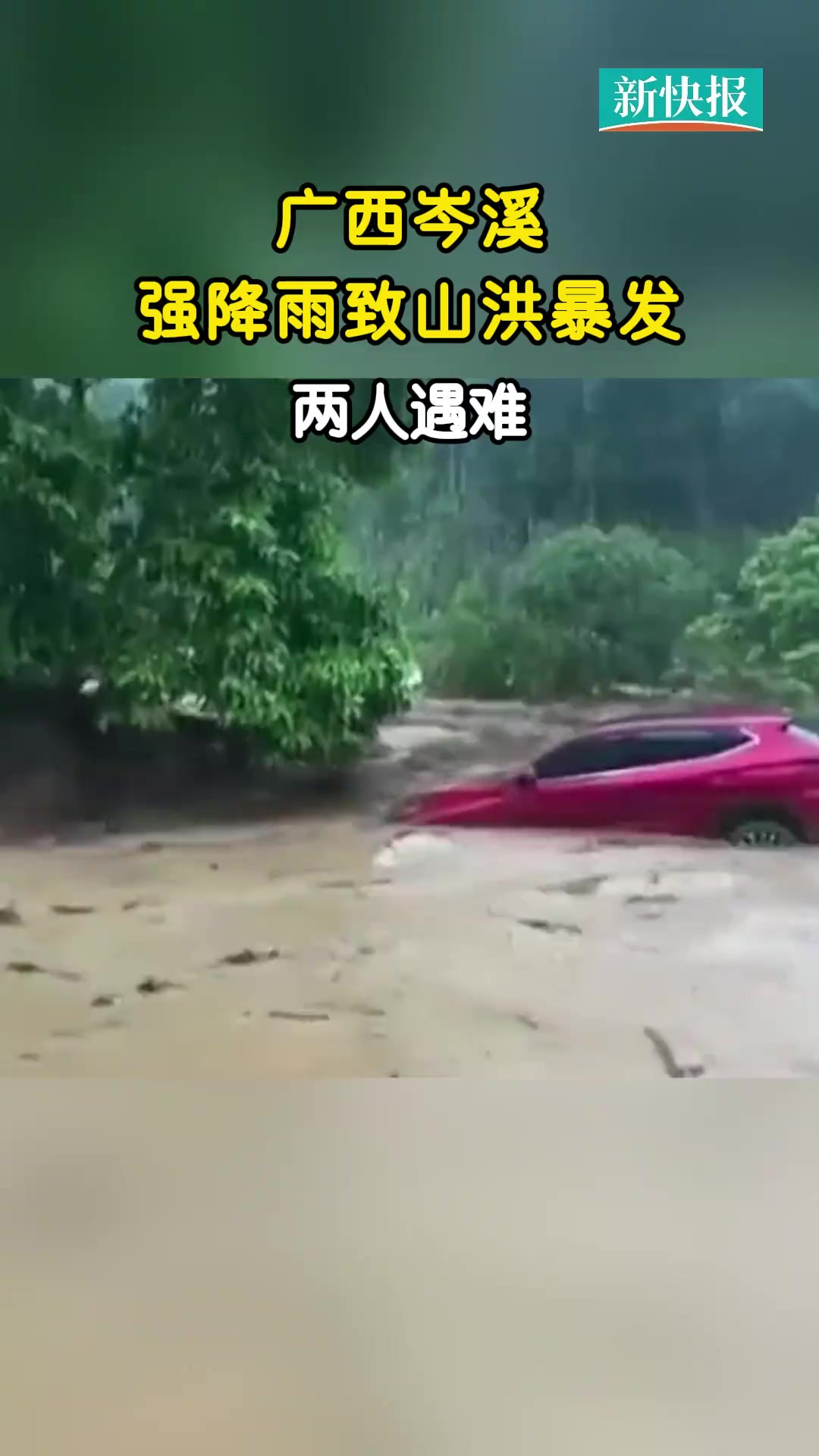 广西岑溪强降雨致 暴发,两人遇难 来源:我们视频