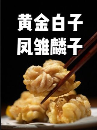 探秘神秘食材——白子 1月的白子就是块行走的大脑,超浓厚滑蛋TKG初体验!