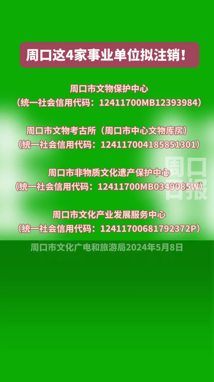 周口这四家单位拟注销! 编辑 王慕晨