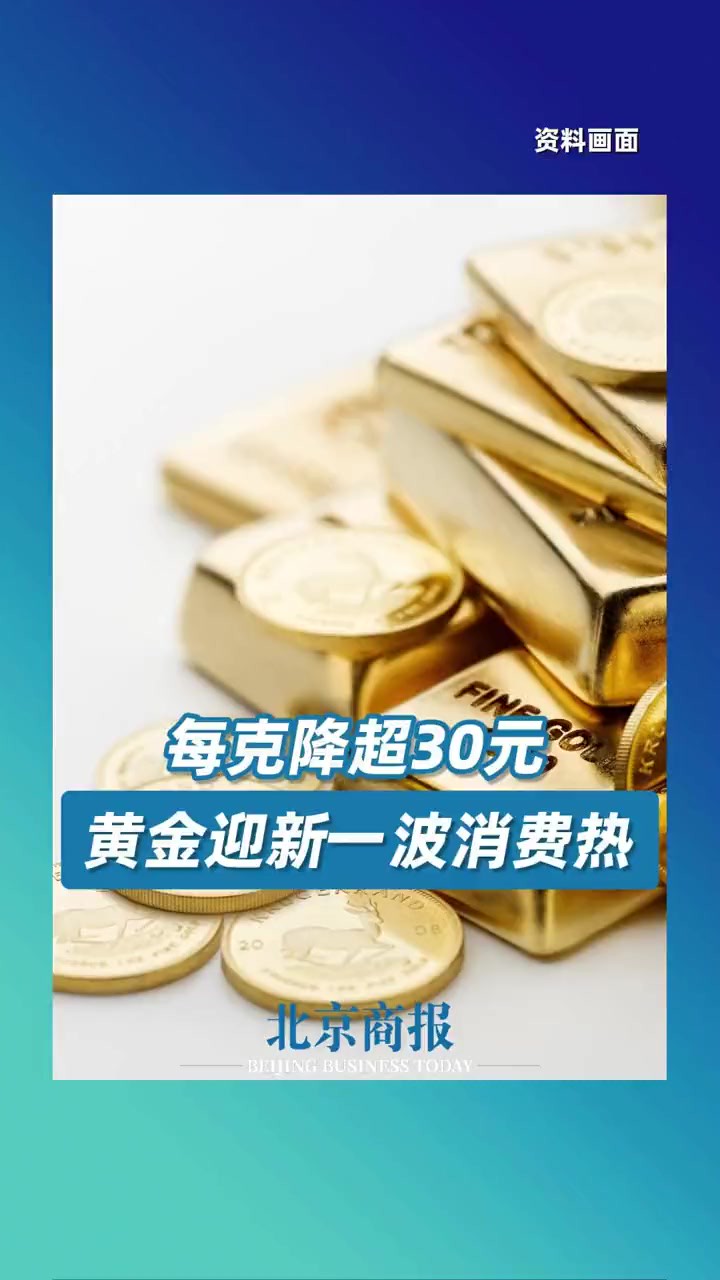 每克降超30元 黄金迎新一波消费热金价在近期有了回落的趋势.5月6日,上海黄金交易所实时金价显示,当日Au99.99早盘价每克543.6元,较4月15日的价...