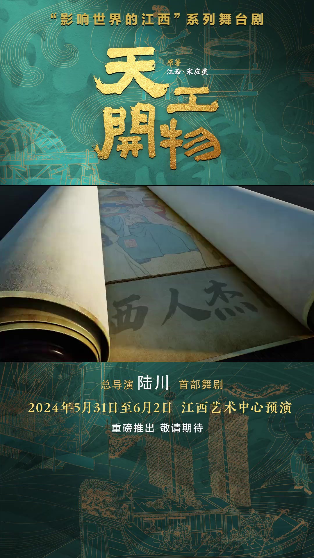 文演剧制作《天工开物》 旷世奇才宋应星:为家国天下,黎民百姓留下一本实用之书.2024年5月31日、6月1日、6月2日,江西艺术中心预演