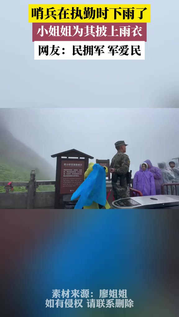 哨兵在执勤时下雨了,小姐姐为其披上雨衣,网友:民拥军 军爱民(素材来源:廖姐姐)