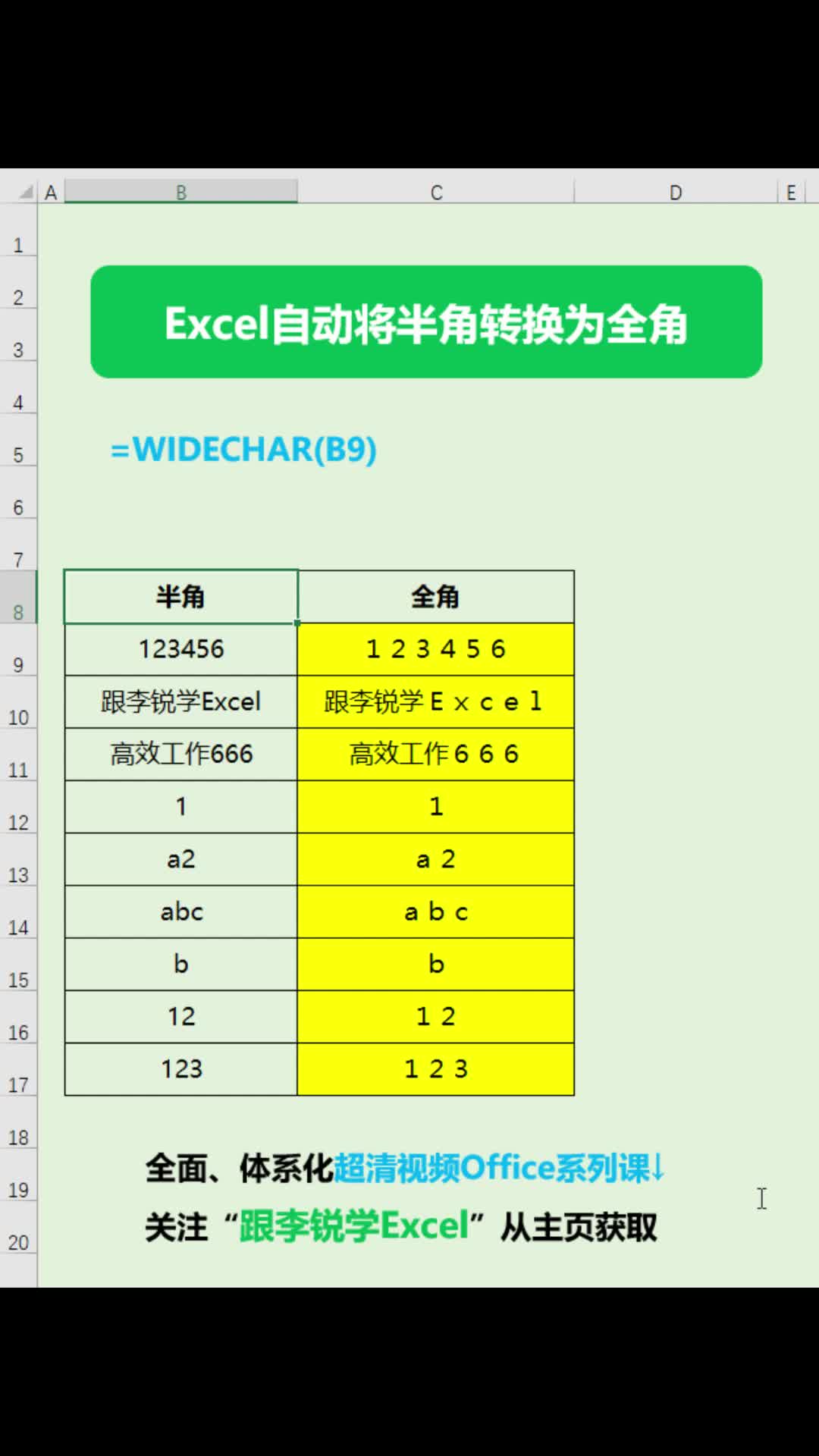 Excel自动将半角转换为全角#office #职场办公 #Excel #数据分析 #Excel函数 