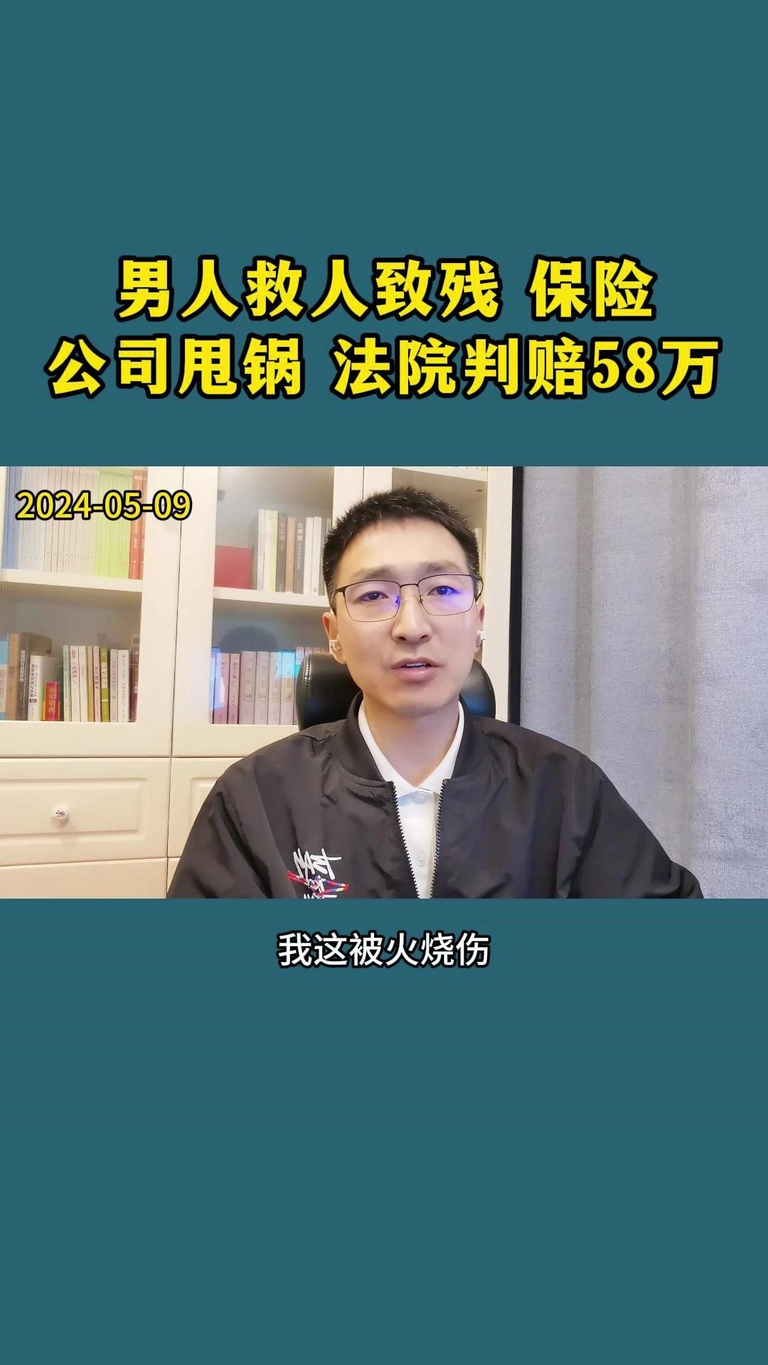 男子火中救人致残,保险公司甩锅,法院判赔58万 #法律常识 #法律故事 #保险公司 #金融小知识 