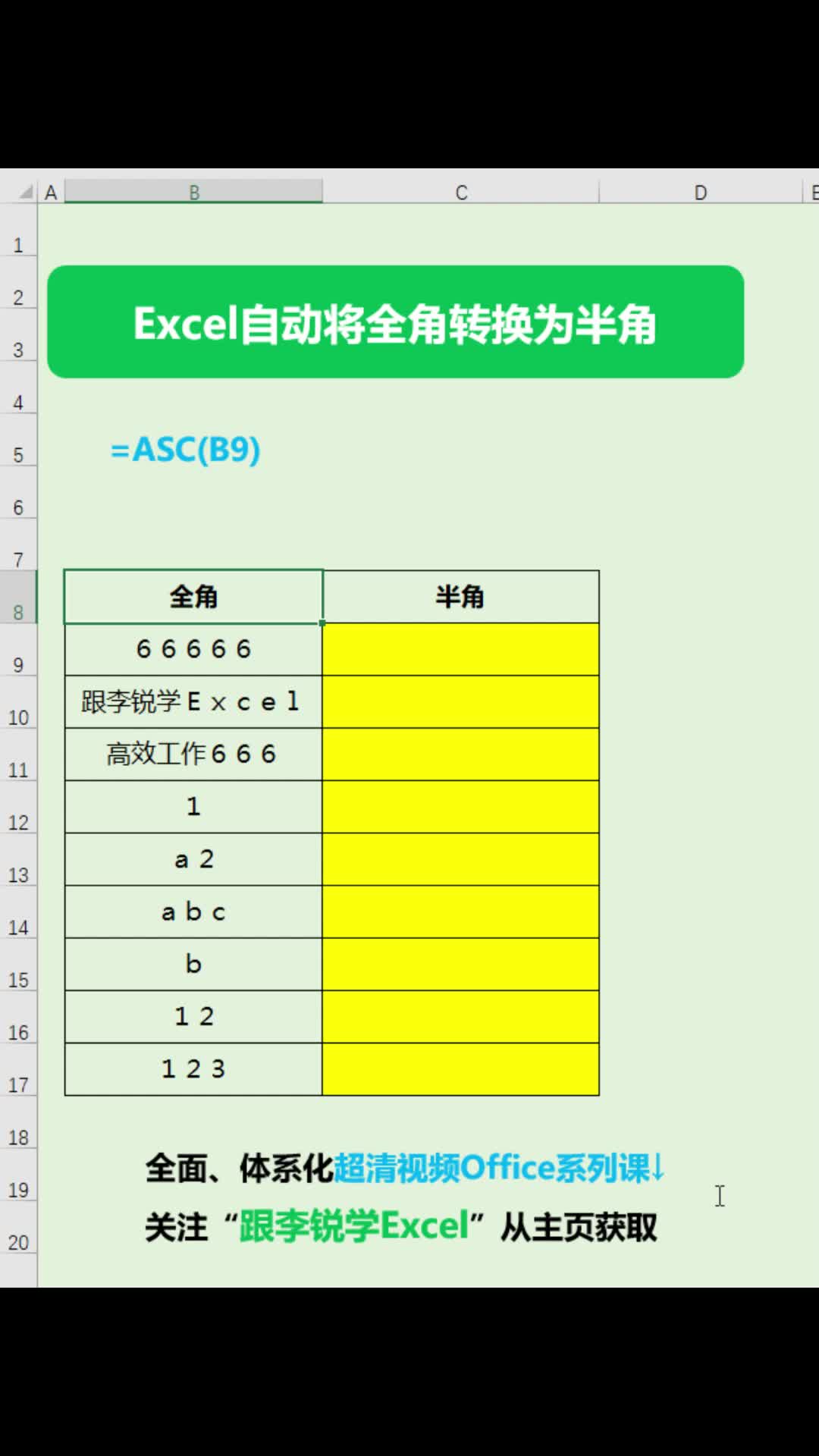 Excel自动将全角转换为半角#office #职场办公 #Excel #数据分析 #Excel函数 