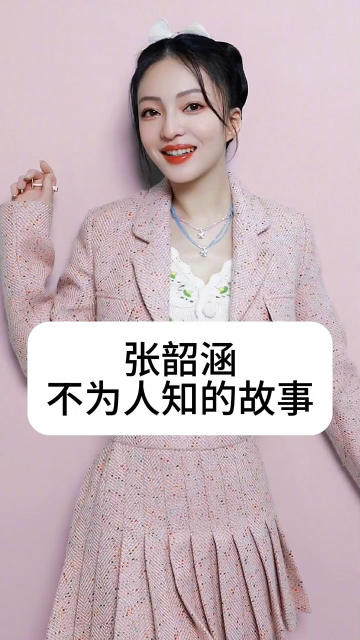 张韶涵不为人知的故事 #娱乐圈的那些事儿 #明星背后故事