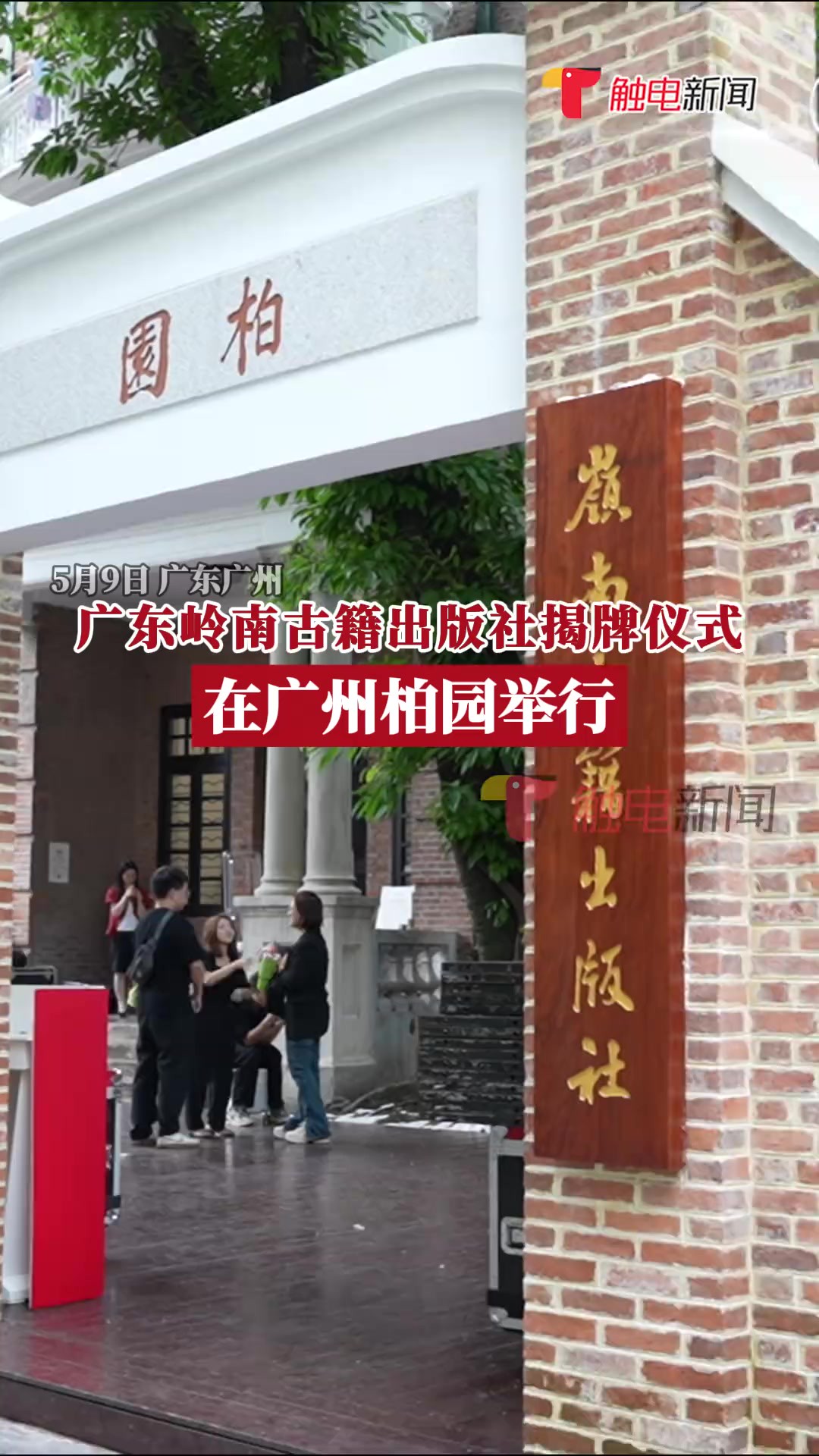 又一岭南文史坐标被擦亮!5月9日,广东岭南古籍出版社揭牌仪式在广州柏园举行.