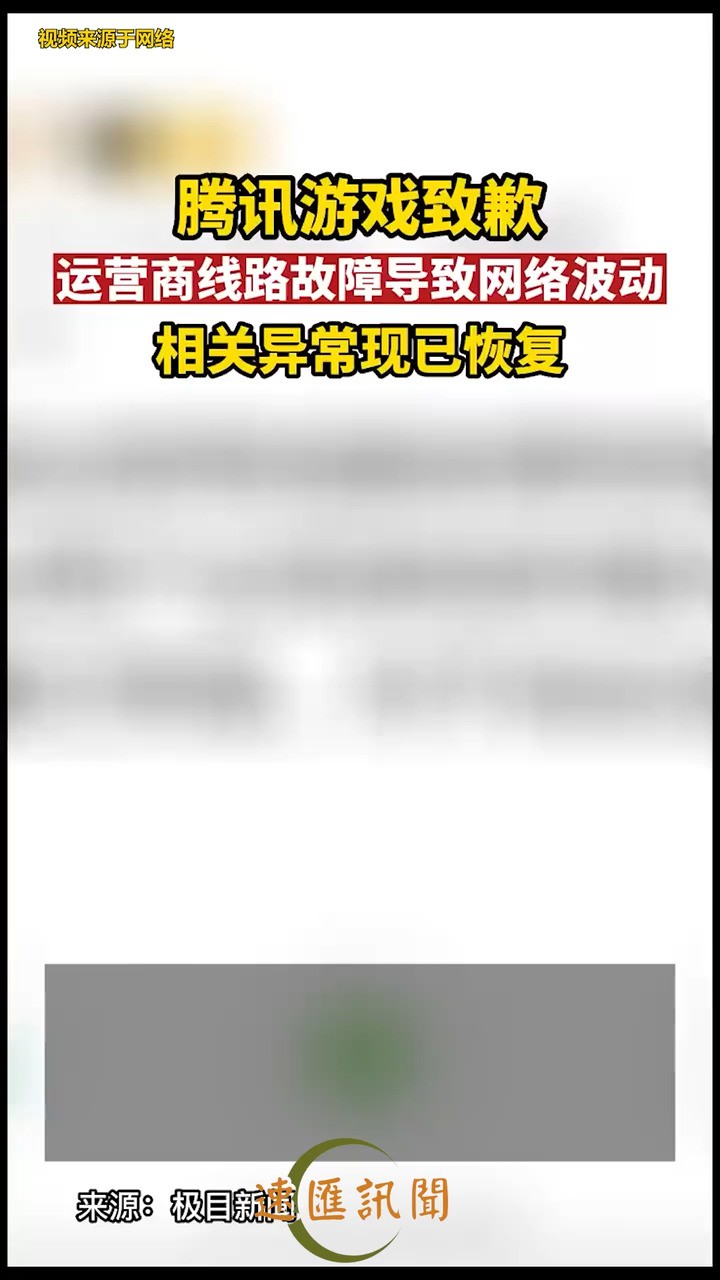 腾讯游戏致歉:运营商线路故障导致网络波动,相关异常现已恢复