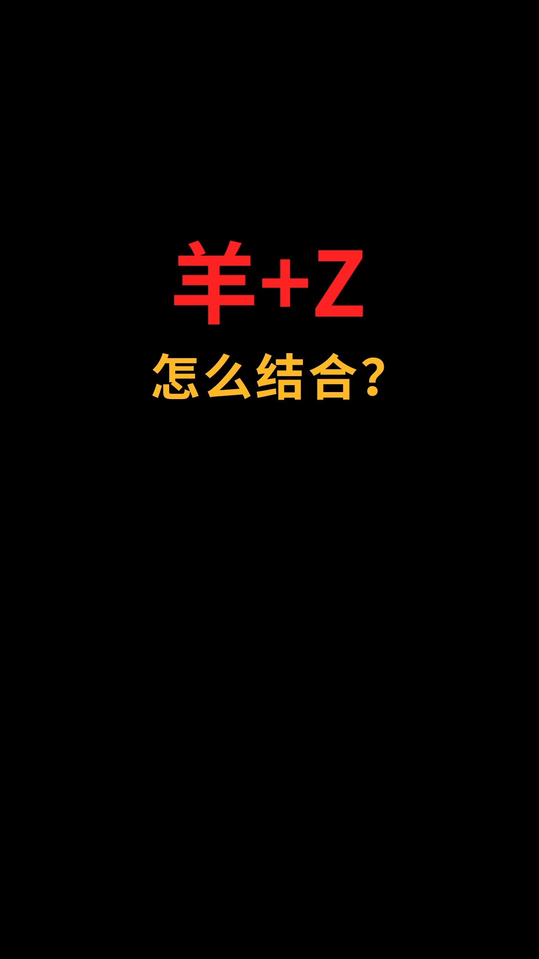 羊和Z怎么完美融合?#logo设计#创业#商标设计