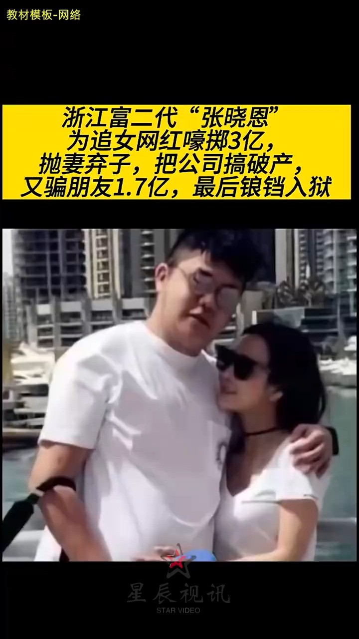 浙江富2代张晓恩,花3亿抛妻弃子追网红,破产被抓,女友无情分