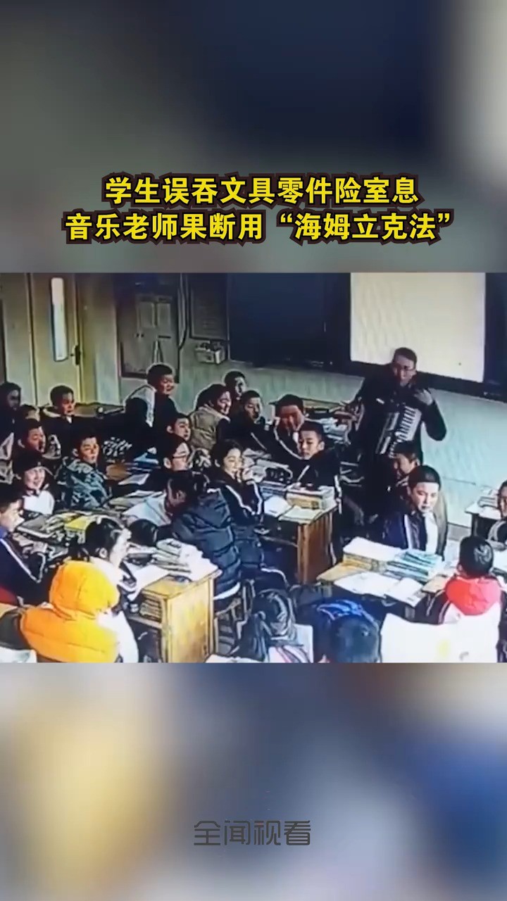 学生误吞文具零件险室息音乐老师果断用“海姆立克法”施救